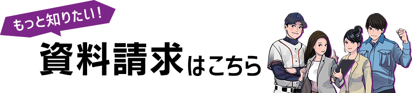 もっと知りたい！資料請求はこちら