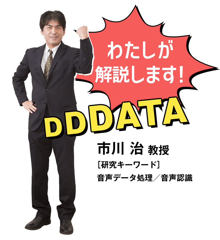 わたしが解説します！…市川 治 教授［研究キーワード］音声データ処理／音声認識