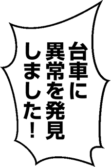 台車に異常を発見しました！