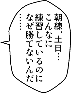 朝練、土日・・・こんなに練習しているのになぜ勝てないんだ・・・・・・