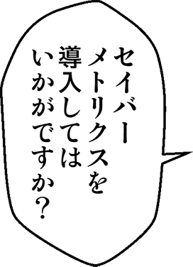 セイバーメトリクスを導入してはいかがですか？