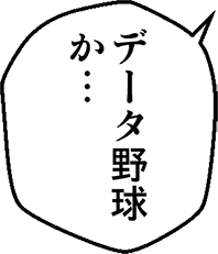 データ野球か・・・