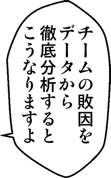 チームの敗因をデータから徹底分析するとこうなりますよ