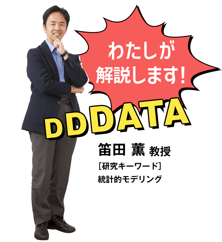 わたしが解説します！…笛田 薫 教授［研究キーワード］統計的モデリング