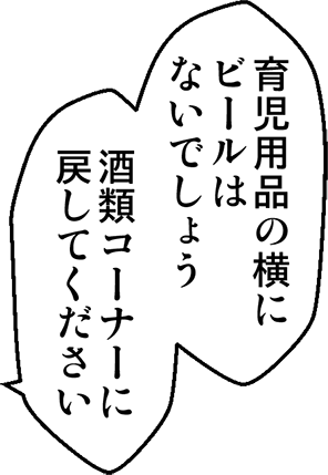 育児用品の横にビールはないでしょう。酒類コーナーに戻してください