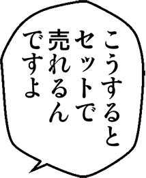 こうするとセットで売れるんですよ