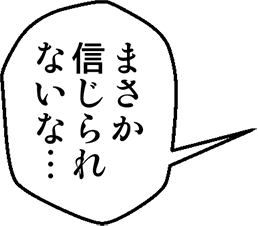 まさか信じられないな・・・