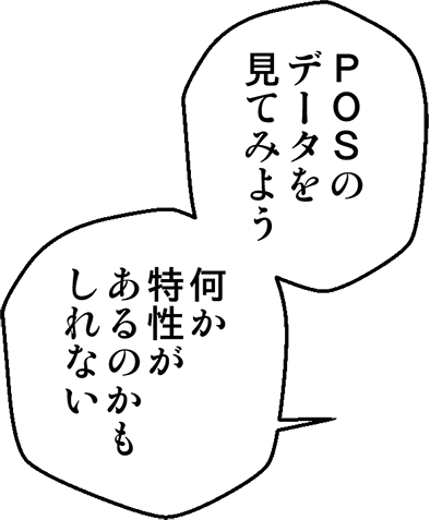 POSのデータを見てみよう。何か特性があるのかもしれない