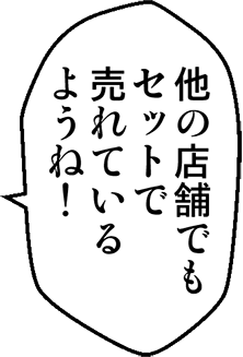 他の店舗でもセットで売れているようね！