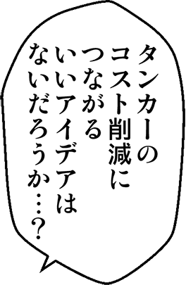 タンカーのコスト削減につながるいいアイデアはないだろうか・・・？