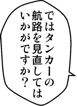 ではタンカーの航路を見直してはいかがですか？