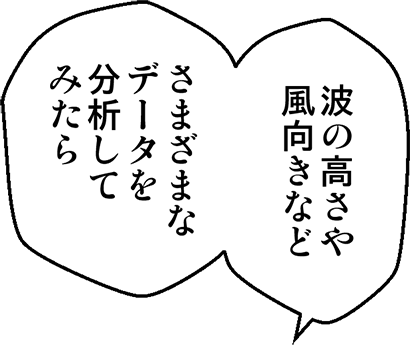 波の高さや風向きなどさまざまなデータを分析してみたら