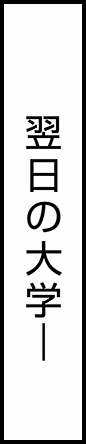翌日の大学