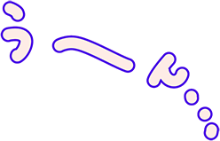 う～ん・・・