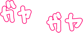 ガヤガヤ