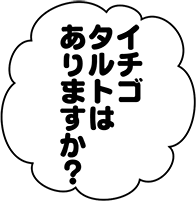 イチゴタルトはありますか？