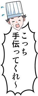 こっち手伝ってくれ～