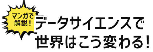 マンガで解説！ データサイエンスで世界はこう変わる！