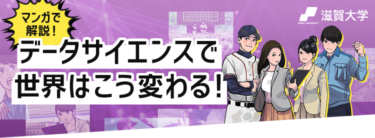 滋賀大学 マンガで解説！ データサイエンスで世界はこう変わる！