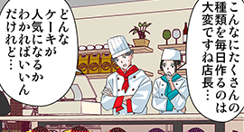 case6：あるケーキ屋さんで･･･イメージ