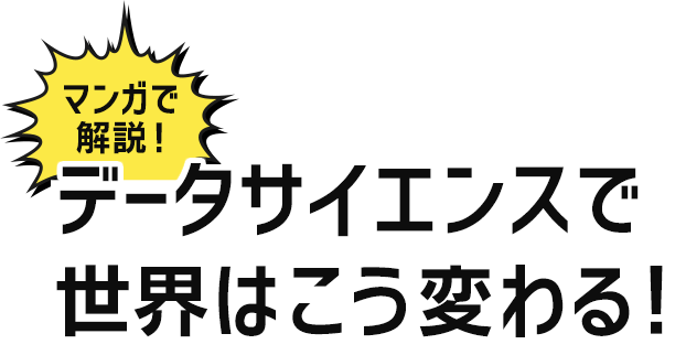 マンガで解説！ データサイエンスで世界はこう変わる！