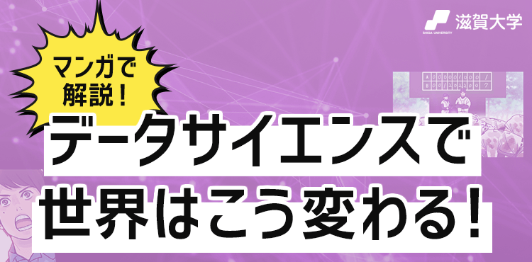 滋賀大学 マンガで解説！ データサイエンスで世界はこう変わる！