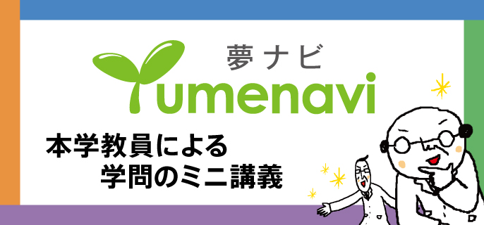 夢ナビ：本学教員によるミニ講義