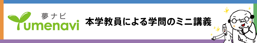 夢ナビ：本学教員によるミニ講義