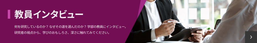 教員インタビュー