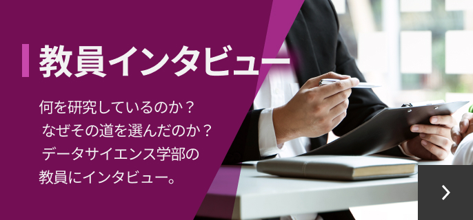 教員インタビュー