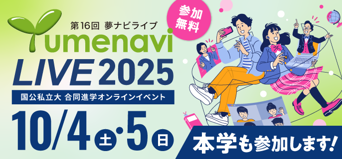 第16回 夢ナビライブ 10/4（土）・5（日）参加無料 本学も参加します！