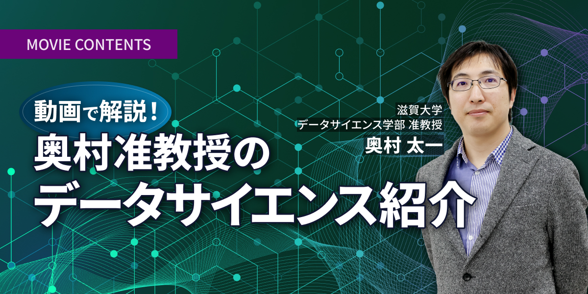 奥村准教授のデータサイエンス紹介